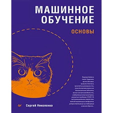 Информационные технологии, книга Машинное обучение: основы заказать