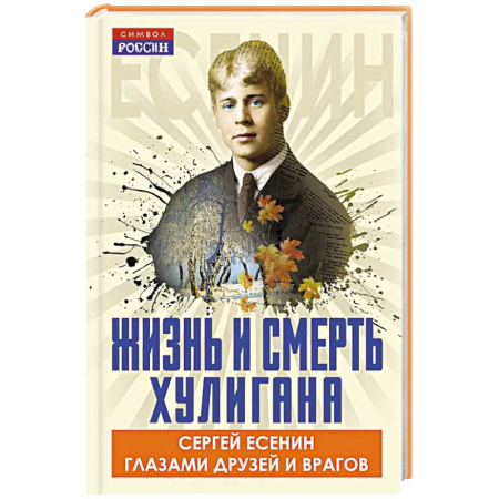Эссе, письма, очерки, книга Жизнь и смерть хулигана. Сергей Есенин глазами друзей и врагов заказать