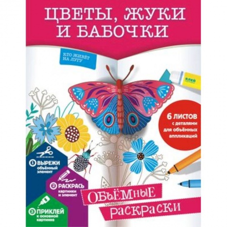 Раскраски на любой вкус, книга Цветы, жуки и бабочки заказать