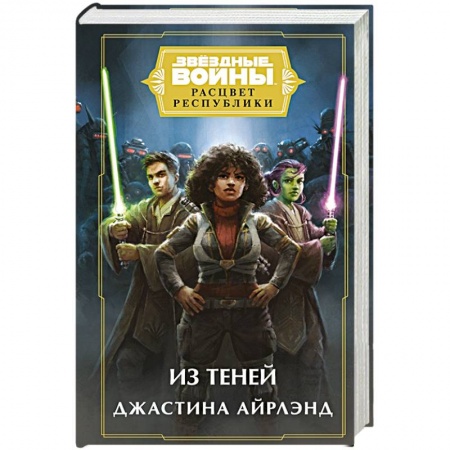 Боевая фантастика, книга Звездные войны. Расцвет Республики. Из теней заказать