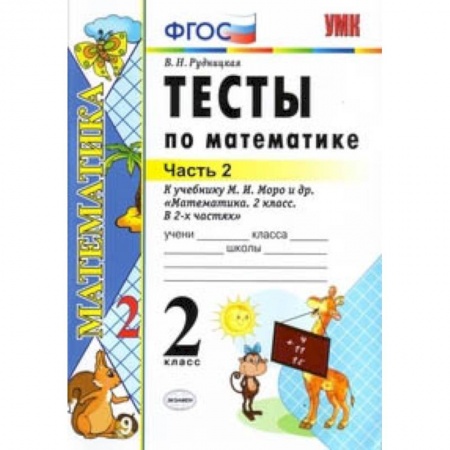 Математика. Алгебра. Геометрия, книга Математика. 2 класс. Тесты к учебнику М.И. Моро и др. 'Математика. 2 класс. В 2-х частях'. Часть 2 заказать
