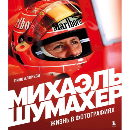 Мемуары, биографии спортсменов, книга Михаэль Шумахер. Жизнь в фотографиях заказать