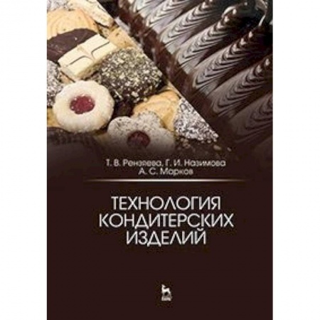 Промышленность. Энергетика, книга Технология кондитерских изделий. Учебное пособие заказать