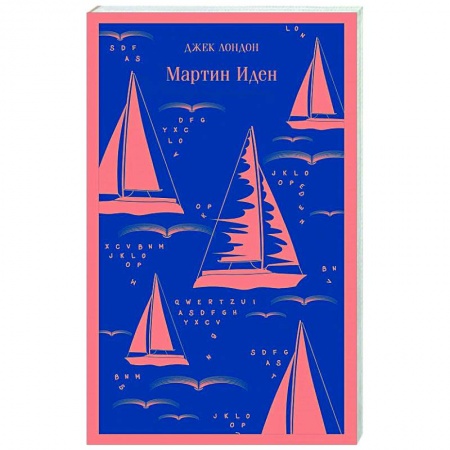 Зарубежная классика, книга Мартин Иден заказать