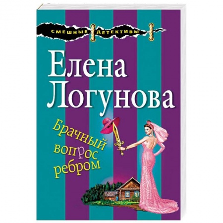 Комедийный, иронический детектив, книга Брачный вопрос ребром заказать