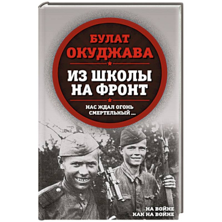 Русская поэзия, книга Из школы на фронт. Нас ждал огонь смертельный… заказать