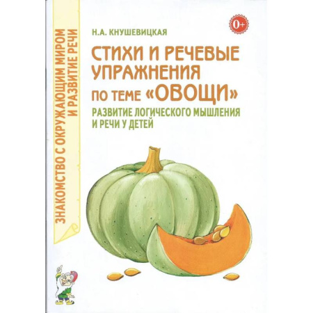 Познавательная литература, книга Стихи и речевые упражнения по теме 'Овощи'. Развитие логического мышления и речи у детей заказать