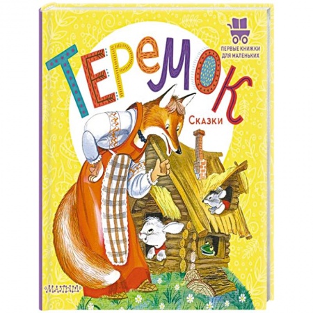Русские народные сказки, книга Теремок. Сказки заказать