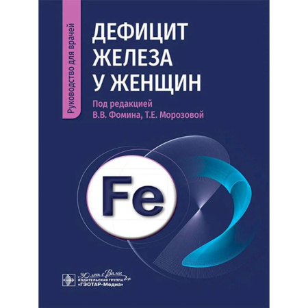 Диагностика и лечение, книга Дефицит железа у женщин заказать