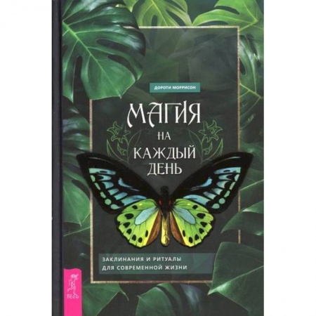 Магия и колдовство, книга Магия на каждый день заказать