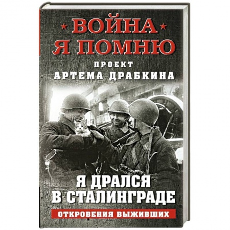 Мемуары, биографии военных деятелей, книга Я дрался в Сталинграде. Откровения выживших заказать
