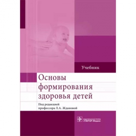 Педиатрия, книга Основы формирования здоровья детей. Учебник ВУЗ заказать