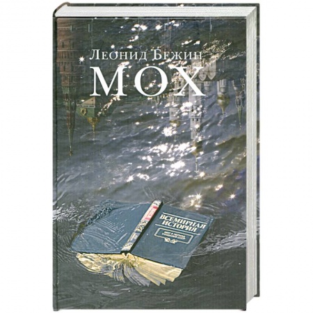 Книги, книга Мох заказать