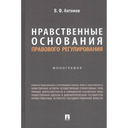 Особые виды права, книга Нравственные основания правового регулирования. Монография заказать