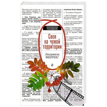 Зарубежный детектив, книга Своя на чужой территории заказать