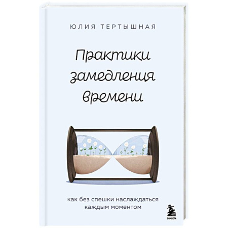 Психологическая практика, книга Практики замедления времени. Как без спешки наслаждаться каждым моментом заказать