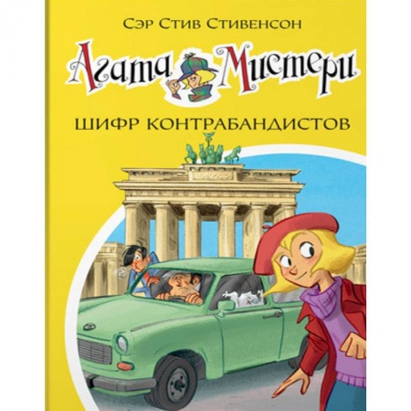 Молодежная литература, книга Агата Мистери. Шифр контрабандистов заказать