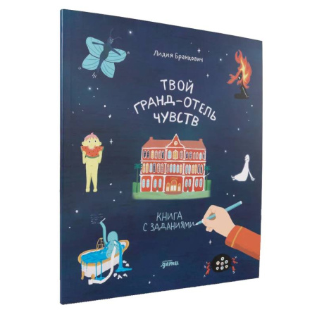 Кроссворды, головоломки, комиксы, книга Твой Гранд-отель чувств. Книга с заданиями заказать