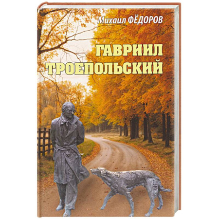 Мемуары, биографии деятелей культуры, искусства, книга Гавриил Троепольский заказать