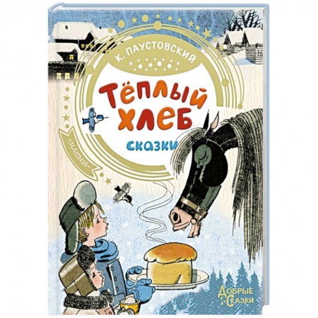 Сказки отечественных писателей, книга Теплый хлеб заказать