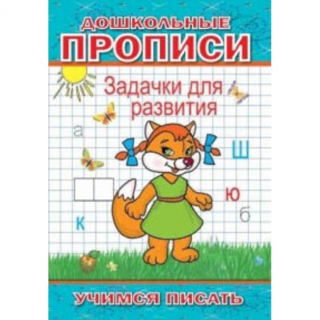 Другое, книга Задачки для развития заказать