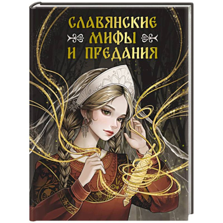 Эпос. Фольклор. Мифы, книга Славянские мифы и предания заказать