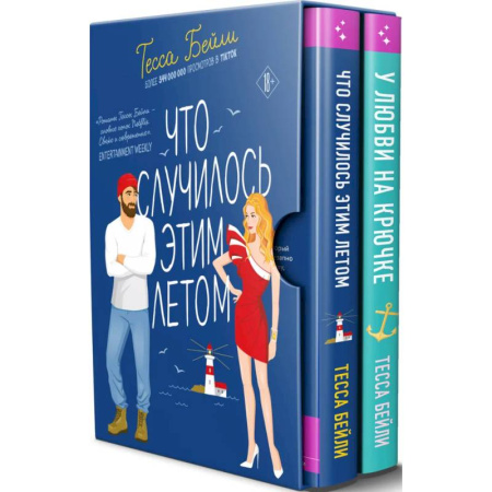 Зарубежный любовный роман, книга Комплект из 2-х книг Тесси Бейли в подарочном футляре ( Что случилось этим летом + У любви на крючке ) заказать