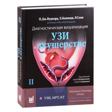 Специальная медицина, книга Диагностическая визуализация. УЗИ в акушерстве. Том 2 заказать