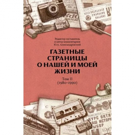История, книга Газетные страницы о нашей и моей жизни. Том 2 (1980-1990) заказать