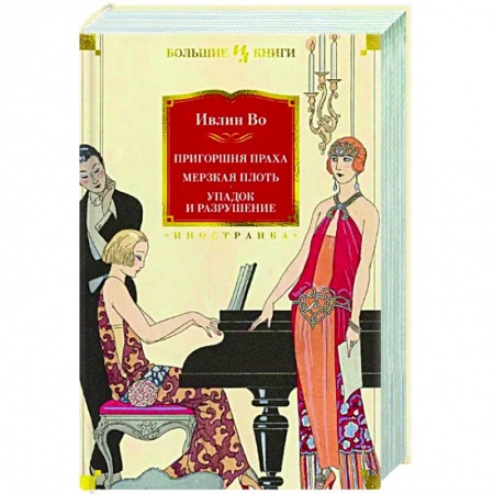 Зарубежная классика, книга Пригоршня праха. Мерзкая плоть. Упадок и разрушение заказать
