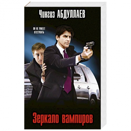 Отечественный мужской детектив, книга Зеркало вампиров заказать