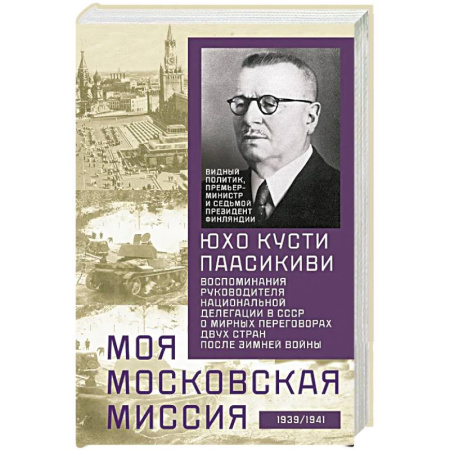 История, книга Моя московская миссия. Воспоминания руководителя национальной делегации в СССР о мирных переговорах заказать