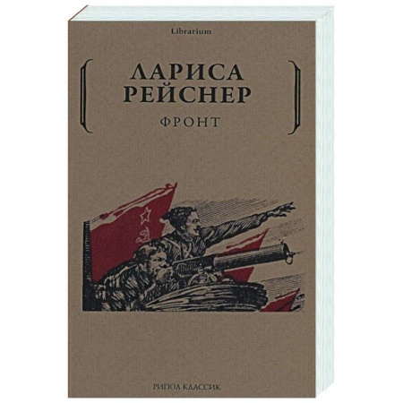 Публицистика, книга Фронт заказать