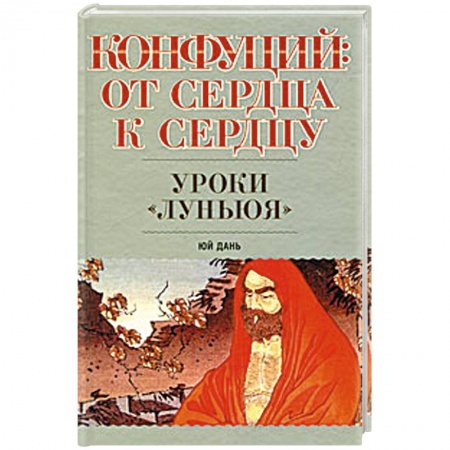 Книги, книга Конфуций. От сердца к сердцу. Уроки 'Луньюя' заказать