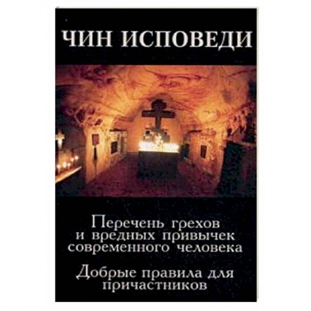 Православие в целом, книга Чин исповеди. Перечень грехов и вредных привычек современного человека заказать