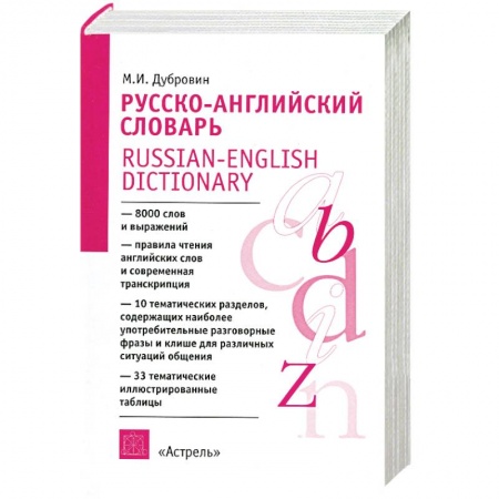 Книги, книга Русско-английский словарь: А-Я: Пособие для учащихся заказать