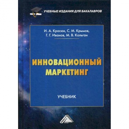 Маркетинг. Общие вопросы, книга Инновационный маркетинг заказать