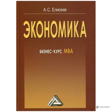 Экономика. Бизнес, книга Экономика: бизнес-курс МВА заказать