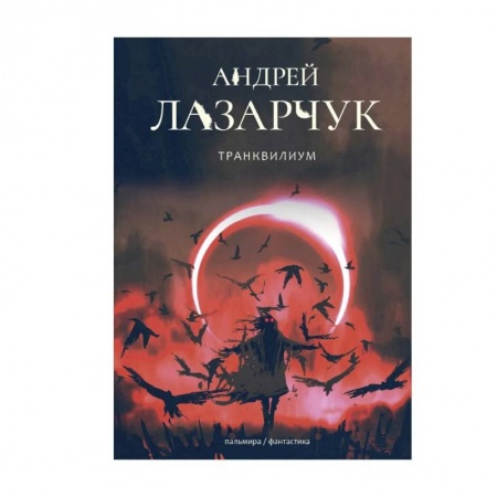 Русская фантастика, книга Транквилиум заказать