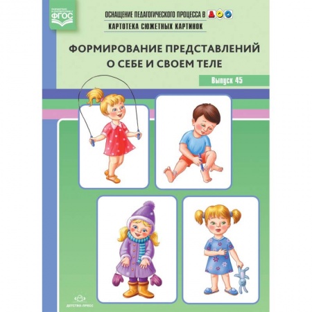 Методика обучения. Методические пособия для учителей, книга Оснащение педагогического процесса в ДОО. Картотека предметных картинок. Выпуск 45. Формирование представлений о себе и своем теле. ФГОС заказать