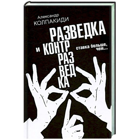 Спецслужбы, спецназ, разведка, книга Разведка и контрразведка. Ставка больше, чем… заказать