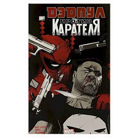Комиксы. Манга, книга Дэдпул против Карателя заказать