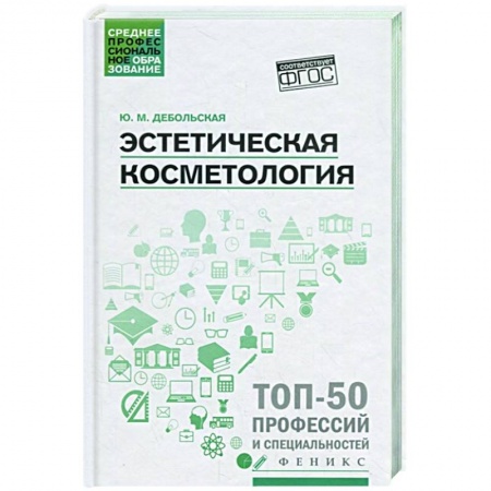 Косметология. Парфюмерия, книга Эстетическая косметология: Учебное пособие заказать