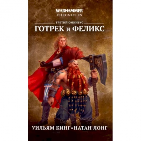 Зарубежная фантастика, книга Готрек и Феликс. Третий омнибус заказать