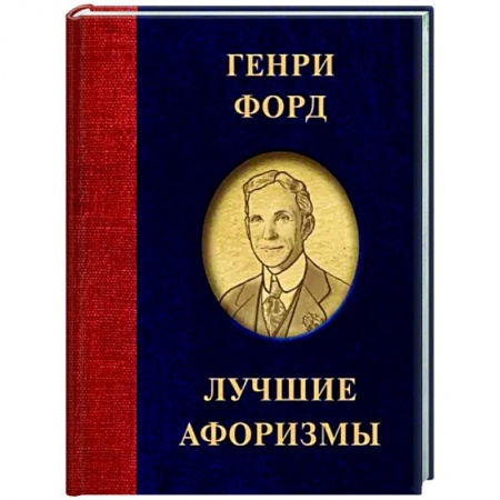 Афоризмы, юмор, сатира, книга Генри Форд. Лучшие афоризмы заказать