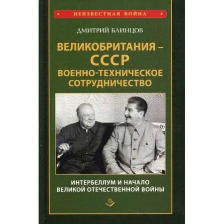 Спецслужбы, спецназ, разведка, книга Великобритания - СССР. Военно-техническое сотрудничество. Интербеллум и начало Великой Отечественной войны заказать