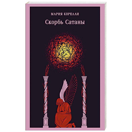 Зарубежная классика, книга Скорбь Сатаны (уникальное оформление) заказать