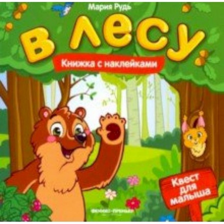 Кроссворды, головоломки, комиксы, книга В лесу. Книжка с наклейками заказать