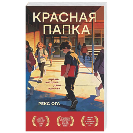 Зарубежная современная проза, книга Красная папка. Шрамы, которые дают крылья заказать