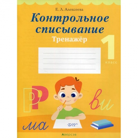 Русский язык, книга Обучение грамоте. 1 кл. Контрольное списывание. Тренажер заказать